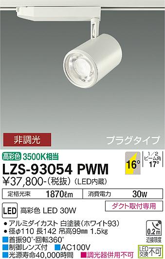 LZS-93054PWMLEDスポットライト marche プラグタイプLZ3C CDM-T70W相当 生鮮食品用16°中角形 非調光 高彩色  3500K相当大光電機 施設照明 天井照明 マルシェ