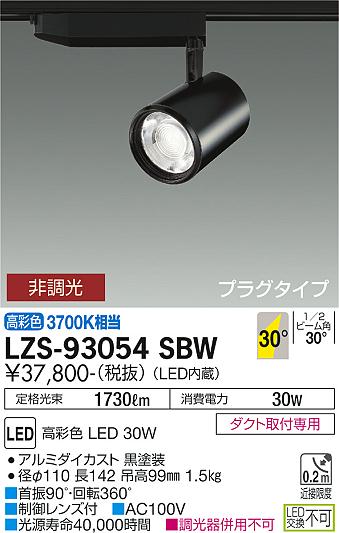 LZS-93054SBW | 施設照明 | LEDスポットライト marche プラグタイプ