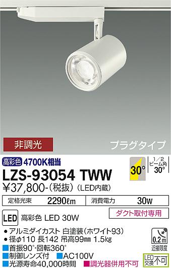 LZS-93054TWWLEDスポットライト marche プラグタイプLZ3C CDM-T70W相当 生鮮食品用30°広角形 非調光 高彩色  4700K相当大光電機 施設照明 天井照明 マルシェ