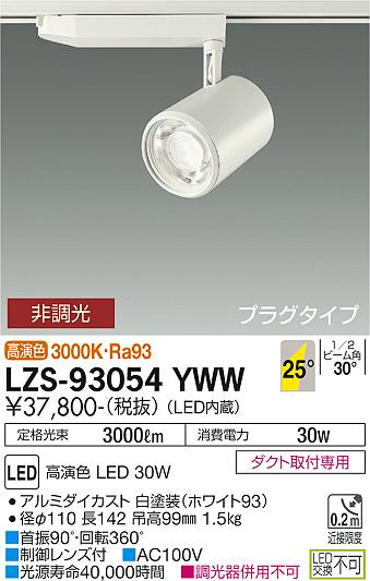 LZS-93054YWW | 施設照明 | LEDスポットライト marche プラグタイプ