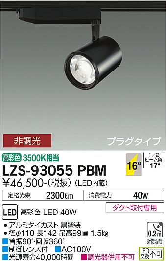 大光電機 LZS-93055PBW LEDスポットライト marche プラグタイプ LZ4C