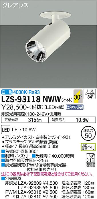 LZS-93118NWWLEDグレアレスダウンスポットライト Shoookei50LZ0.5C φ50ダイクロハロゲン50W形40W相当30°広角形  白色大光電機 施設照明 天井照明