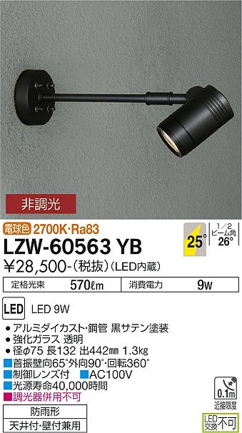LZW-60563YBアウトドアライト LEDハイパワースポットライト LZ0.5 ダイクロハロゲン75W形65W相当25° 非調光 電球色  防雨形大光電機 施設照明 屋外照明 景観演出 天井付・壁付兼用