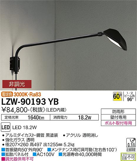 【ポットライ】 LZW-92186YSE LEDアウトドアライト ウォールスポットライト(看板灯) CDM-T150W相当 60° 非調光