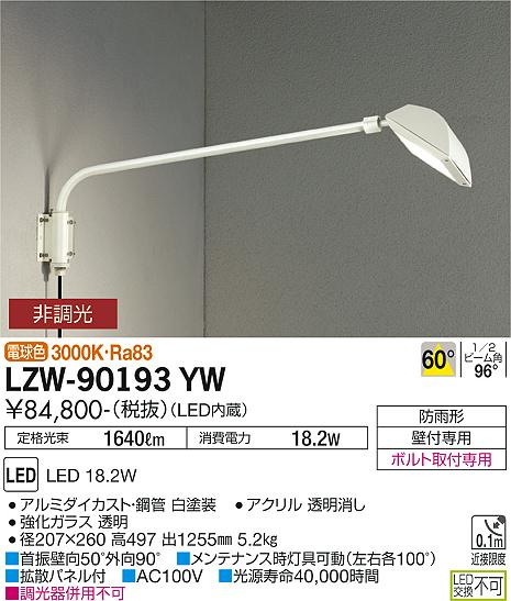 おすすめネット １台 大光電機照明器具 LZW-93497WW 屋外灯 屋外灯