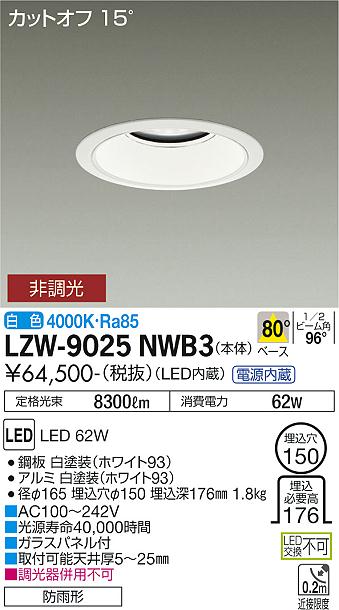 サイズ交換ＯＫ】 LZW-9025NWB3<br >LED軒下用ベースダウンライト 埋込穴φ150<br >7500クラス CDM-TP150W相当  電源内蔵<br >カットオフ15° ホワイトコーン 白色 非調光<br >大光電機 施設照明