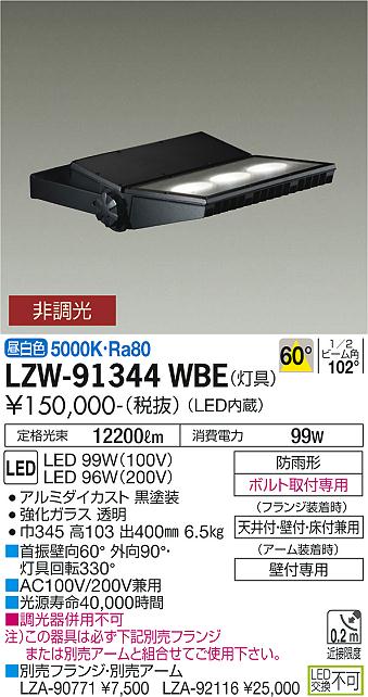 人気ブランドの 大光電機 LEDアウトドアスポット フランジ・アーム別売 LZW91344WBE 工事必要