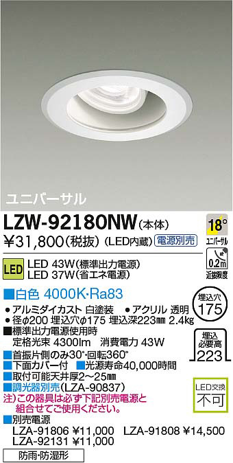 LZW-92180NW | 施設照明 | 大光電機 施設照明軒下ユニバーサルダウンライト 埋込175LZ4C HID70Wタイプ 18°中角形