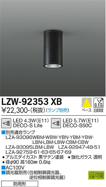 LZW-92353XBLED軒下用シーリングダウンライト DECO-SE11口金 本体のみ 防雨形大光電機 施設照明 天井照明