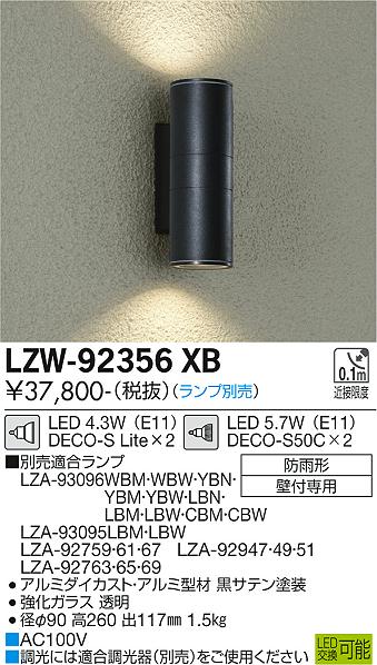 LZW-92356XBLEDアウトドアライト 屋外用ブラケットライト LEDランプ×2灯タイプDECO-S E11口金 防雨形 非調光大光電機  施設照明 屋外照明 壁付専用