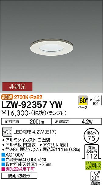 LZW-92357YW | 施設照明 | LED軒下用ランプ交換型ダウンライト 埋込穴 
