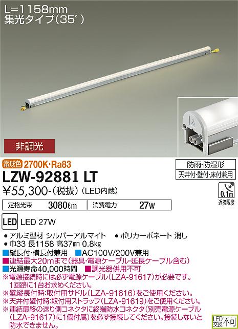 LZW-92881LT | 施設照明 | LED間接照明 屋内外兼用 ハイパワーラインライト 集光タイプ(35°) L1200タイプ 電球色