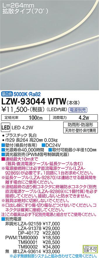 LZW-93044WTW