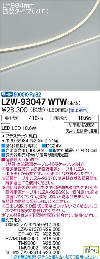 LZW-93047WTW | 施設照明 | LED間接照明 屋内外兼用 LEDs Wave 薄型 
