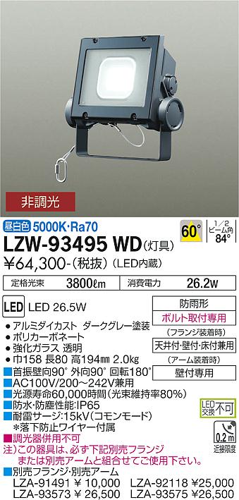 LZW-93495WDLEDアウトドアライト ウォールスポットライト(看板灯) CDM-T70W相当60° 非調光 昼白色 スポットライト本体大光電機  施設照明