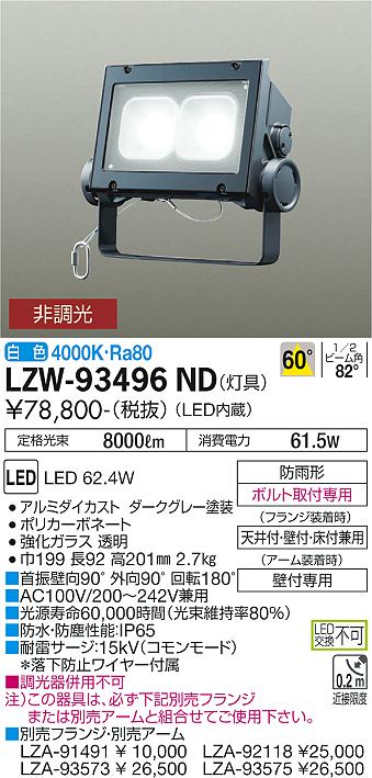 LZW-93496NDLEDアウトドアライト ウォールスポットライト(看板灯) CDM-T150W相当60° 非調光 白色 スポットライト本体大光電機  施設照明