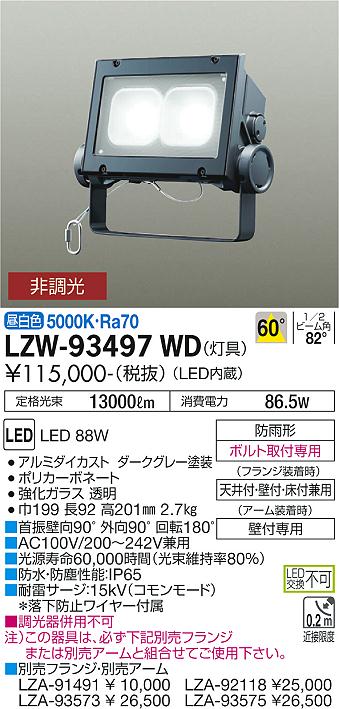 LZW-93497WDLEDアウトドアライト ウォールスポットライト(看板灯) メタルハライドランプ250W相当60° 非調光 昼白色  スポットライト本体大光電機 施設照明