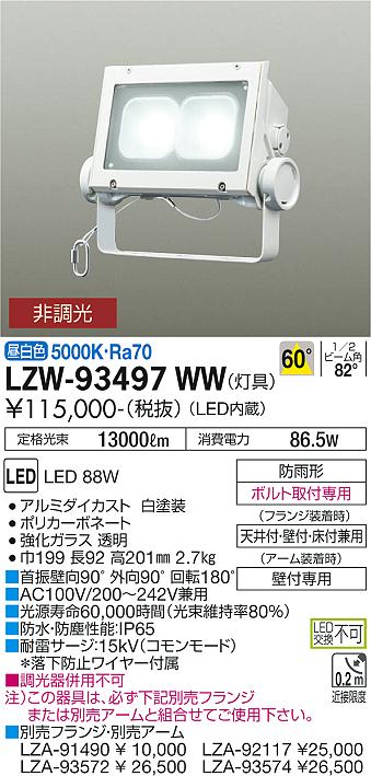 大光電機照明器具　LZW-９３４９７WW　屋外灯 　スポットライト　LED２台照明器具