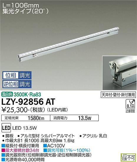 LZY-92856ATLED間接照明 灯具可動タイプ Flexline 集光タイプ(20°) L1010タイプ 温白色 調光可能大光電機 施設照明  インダイレクト フレックスライン 天井付・壁付・床付兼用