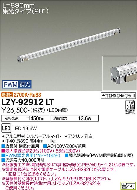 LZY-92912LTLED間接照明 コンパクトタイプ LZ LINE 集光タイプ(20°) L890タイプ 電球色2700K PWM調光大光電機  施設照明 インダイレクト LZライン 天井付・壁付・床付兼用