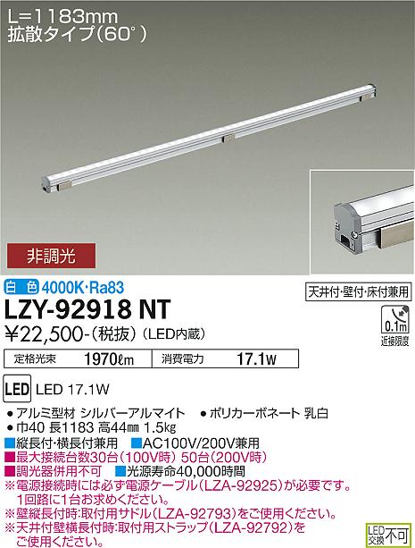 LZY-92918NT | 施設照明 | LED間接照明 コンパクトタイプ LZ LINE 拡散 
