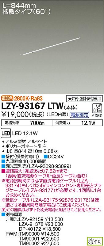 LZY-93167LTW