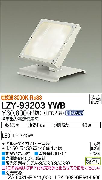 LZY-93203YWBLEDウォールウォッシュスポットライト Shoku 置き型LZ4 FHT42W×2灯相当60°×80° 電球色大光電機  施設照明 ショク アッパー照明 什器などに