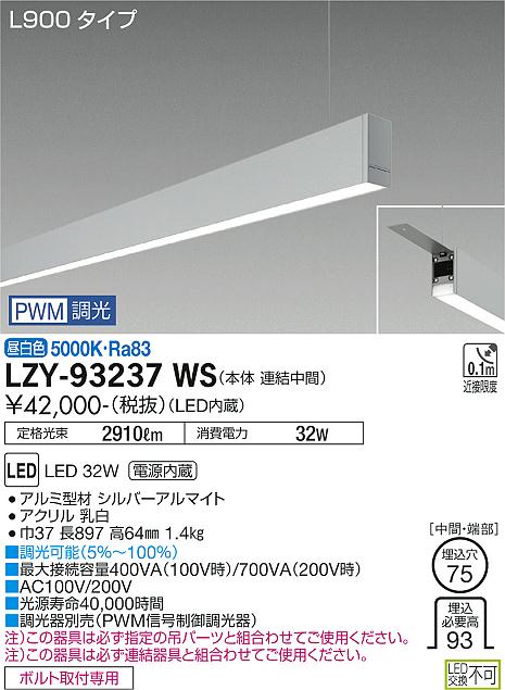 大光電機 大光電機 LZY-93237WS LEDベースライト アーキトレース 長形