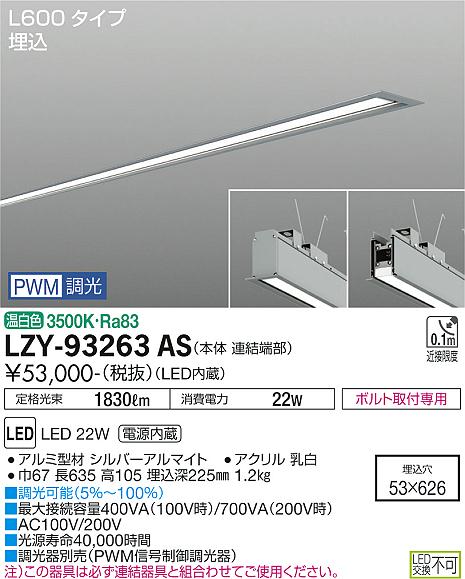 LZY-93263AS | 施設照明 | LEDベースライト アーキトレース 長形ベース