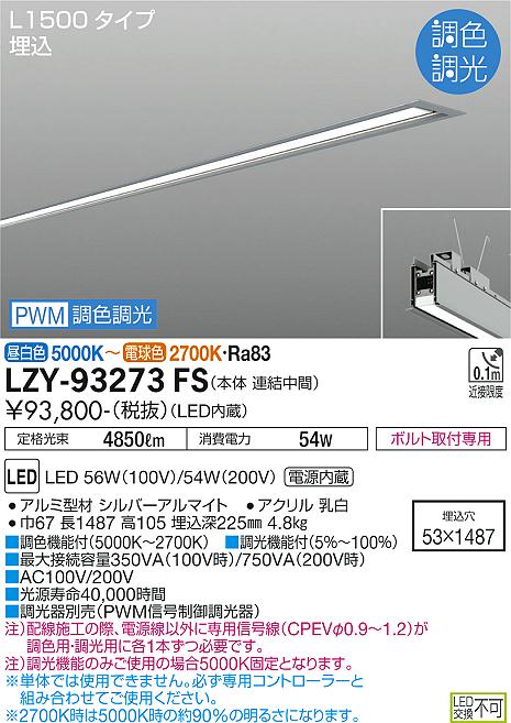 大光電機 DAIKO LEDラインベースライト 《ARCHI TRACE》 ボルト取付専用 吊下形・上配光 連結(端部) 調光タイプ L1500mm  電球色(3000K) LZY-93257YS