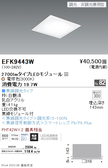 EFK9443W | 施設照明 | LEDZ FLAT BASE スクエアベースライト 300