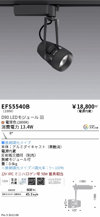 EFS5540Bテクニカルライト LEDZ DUAL-S スポットライト プラグタイプ12V IRCミニハロゲン球50W相当 D90 狭角配光8°  無線調光対応 Hi-CRIナチュラル 電球色遠藤照明 施設照明