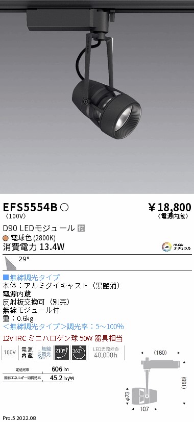 EFS5554Bテクニカルライト LEDZ DUAL-S スポットライト プラグタイプ12V IRCミニハロゲン球50W相当 D90 広角配光29°  無線調光対応 Hi-CRIナチュラル 電球色遠藤照明 施設照明