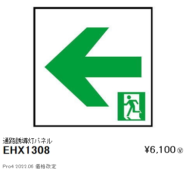 EHX-1308防災照明 通路誘導灯パネル B級BL形(20形)用遠藤照明 施設照明部材