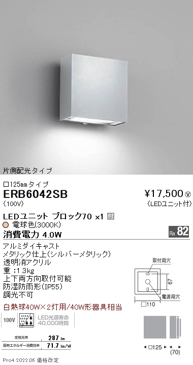 ERB6042SB | 施設照明 | STYLISH LEDZ アウトドアブラケットライト 片側配光白熱球40W形器具相当 BLOCK70