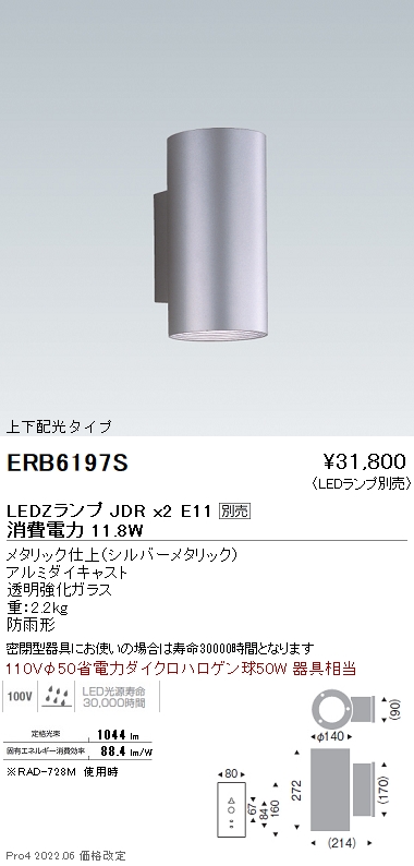 遠藤照明 ERB6586H 屋外用 ブラケット照明 - 照明