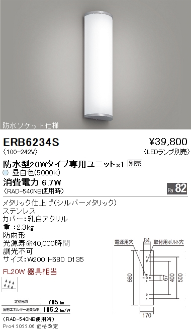 ERB6234S | 施設照明 | LEDブラケットライト 防雨形 防水ソケット仕様本体のみ ランプ別売 直管型20Wタイプ 非調光遠藤照明
