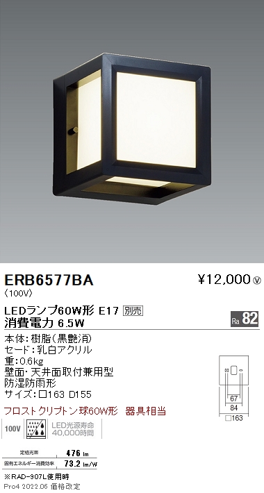 ERB6577BA | 施設照明 | STYLISH LEDZ アウトドアブラケット