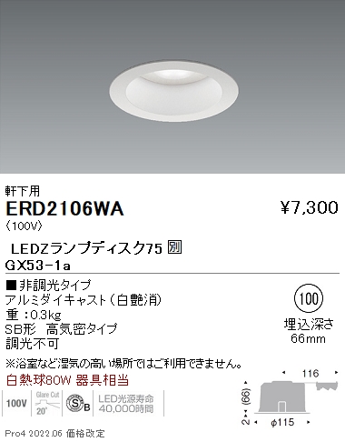 ERD2106WA | 施設照明 | LEDZ LAMP Disk75 軒下用SB形ダウンライト 埋