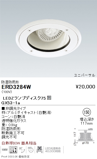 ERD3284W | 施設照明 | LEDZ LAMP Disk75 防雨・防湿形ユニバーサル