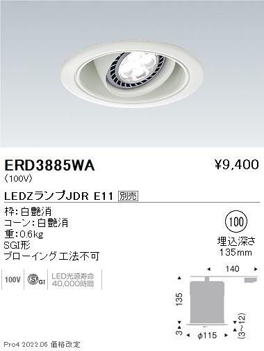 ERD3885WA | 施設照明 | 遠藤照明 施設照明SGI形 LEDベースダウン 