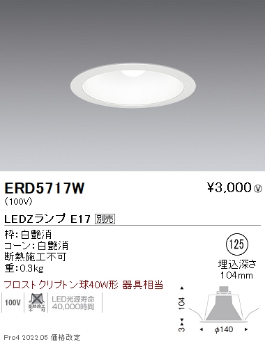 ERD5717WLEDZ LAMP E17 ベースダウンライト 埋込穴φ125本体のみ ランプ別売 コーン：白 無線調光対応遠藤照明 施設照明