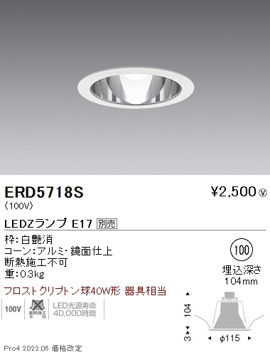 ERD5718SLEDZ LAMP E17 ベースダウンライト 埋込穴φ100本体のみ ランプ別売 コーン：鏡面 無線調光対応遠藤照明 施設照明