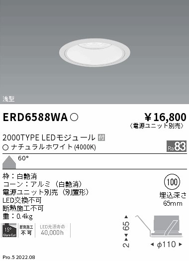 ERD6588WAテクニカルライト LEDZ ARCHI ベースダウンライト 浅型 白コーン 埋込穴φ100本体のみ 電源ユニット別売  FHT42W×2器具相当 2000タイプ 60°超広角配光 ナチュラルホワイト遠藤照明 施設照明