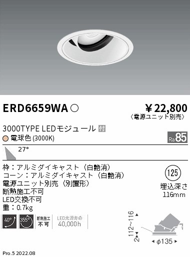 ERD6659WALEDユニバーサルダウンライトLEDZ ARCHIシリーズ 埋込穴φ125CDM-T70W器具相当 3000タイプ27°広角配光  電球色遠藤照明 施設照明