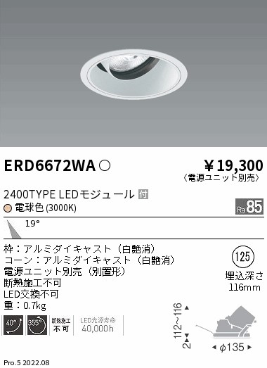 ERD6672WALEDユニバーサルダウンライトLEDZ ARCHIシリーズ 埋込穴φ125CDM-TC70W器具相当 2400タイプ19°中角配光  電球色遠藤照明 施設照明