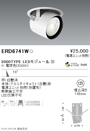 ERD6741Wテクニカルライト LEDZ ARCHI ダウンスポットライト 埋込穴φ125本体のみ 電源ユニット別売 CDM-T70W器具相当  3000タイプ 19°中角配光 アパレルホワイトe 電球色遠藤照明 施設照明