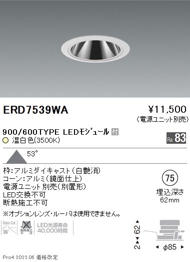 ERD7539WA | 施設照明 | LEDグレアレスベースダウンライト鏡面コーン 