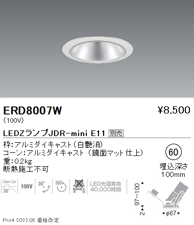ERD8007WLEDZ LAMP JDR-mini 防湿・軒下用ベースダウンライト 埋込穴φ60本体のみ ランプ別売 コーン：鏡面マット  位相調光対応遠藤照明 施設照明