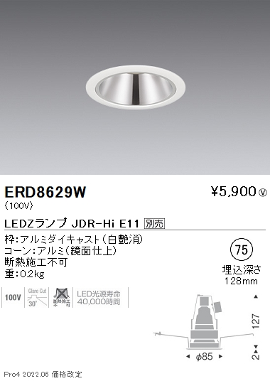 ERD8629WLEDZ LAMP JDR-Hi ベースダウンライト 埋込穴φ75本体のみ ランプ別売 鏡面コーン 無線調光対応遠藤照明 施設照明